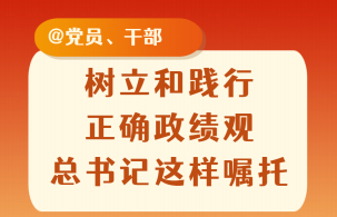 树立和践行正确政绩观，总书记这样嘱托