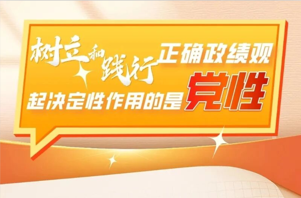 树立和践行正确政绩观，起决定性作用的是党性