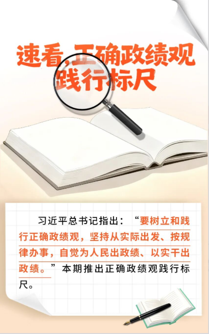 速看，正确政绩观践行标尺
